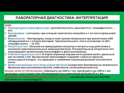 ЛАБОРАТОРНАЯ ДИАГНОСТИКА: ИНТЕРПРЕТАЦИЯ ОАМ: Лейкоцитурия (нейтрофильная): чувствительность признака 91%, специфичность —