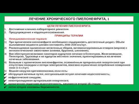 ЛЕЧЕНИЕ ХРОНИЧЕСКОГО ПИЕЛОНЕФРИТА, 1 ЦЕЛИ ЛЕЧЕНИЯ ПИЕЛОНЕФРИТА Достижение клинико-лабораторной ремиссии. Предупреждение