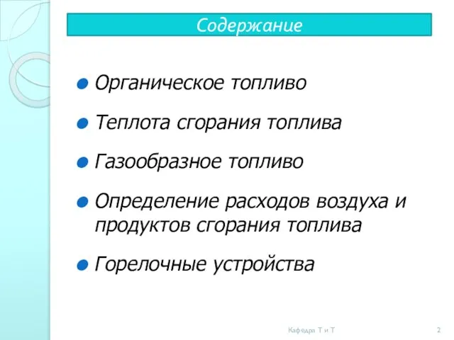 Содержание Органическое топливо Теплота сгорания топлива Газообразное топливо Определение расходов воздуха