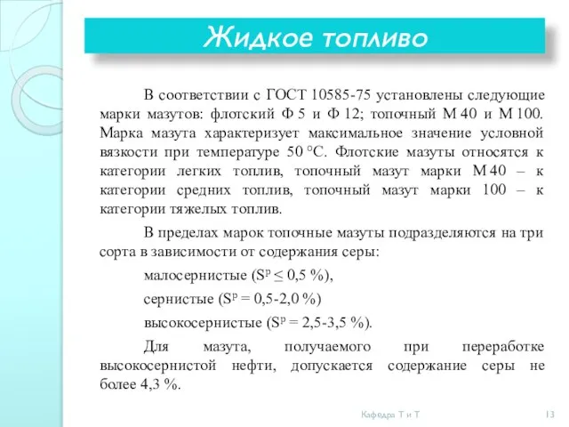 Жидкое топливо В соответствии с ГОСТ 10585-75 установлены следующие марки мазутов: