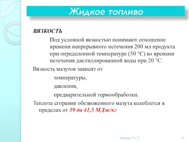 Жидкое топливо ВЯЗКОСТЬ Под условной вязкостью понимают отношение времени непрерывного истечения