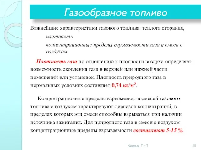 Газообразное топливо Важнейшие характеристики газового топлива: теплота сгорания, плотность концентрационные пределы