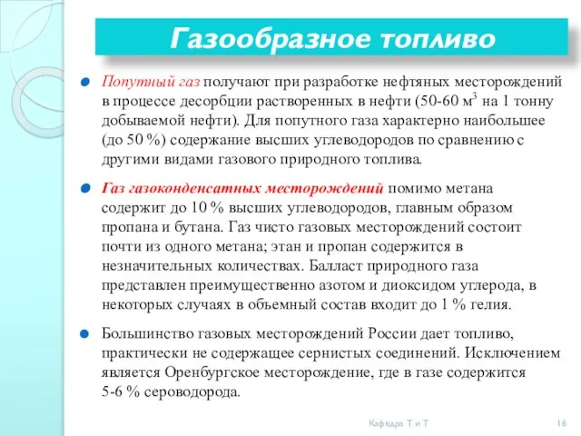 Газообразное топливо Попутный газ получают при разработке нефтяных месторождений в процессе