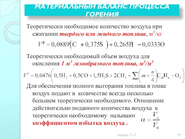 МАТЕРИАЛЬНЫЙ БАЛАНС ПРОЦЕССА ГОРЕНИЯ Теоретически необходимое количество воздуха при сжигании твердого