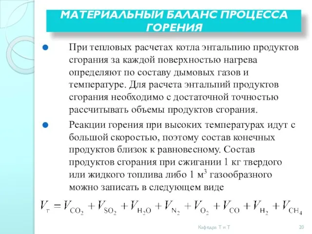 МАТЕРИАЛЬНЫЙ БАЛАНС ПРОЦЕССА ГОРЕНИЯ При тепловых расчетах котла энтальпию продуктов сгорания