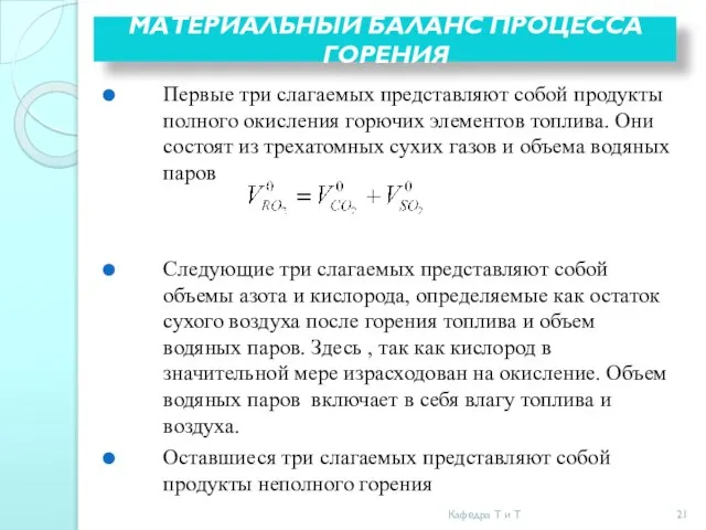 МАТЕРИАЛЬНЫЙ БАЛАНС ПРОЦЕССА ГОРЕНИЯ Первые три слагаемых представляют собой продукты полного