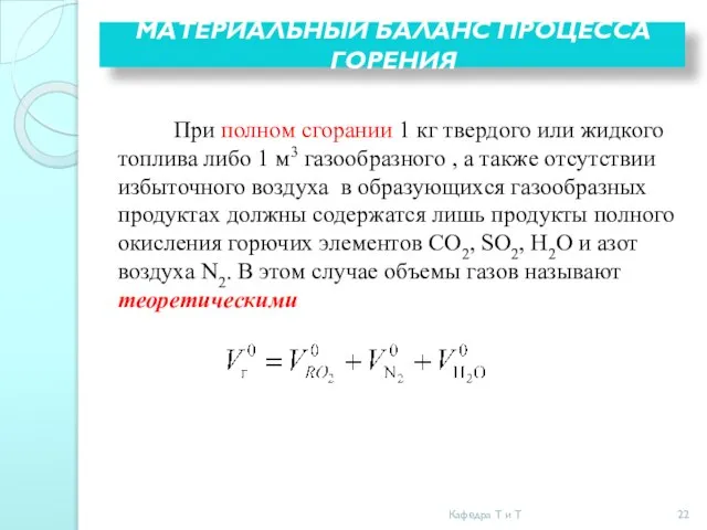 МАТЕРИАЛЬНЫЙ БАЛАНС ПРОЦЕССА ГОРЕНИЯ При полном сгорании 1 кг твердого или