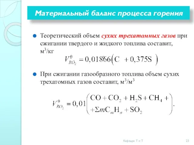 Материальный баланс процесса горения Теоретический объем сухих трехатомных газов при сжигании