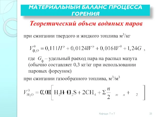 МАТЕРИАЛЬНЫЙ БАЛАНС ПРОЦЕССА ГОРЕНИЯ Теоретический объем водяных паров при сжигании твердого