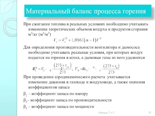 Материальный баланс процесса горения При сжигании топлива в реальных условиях необходимо