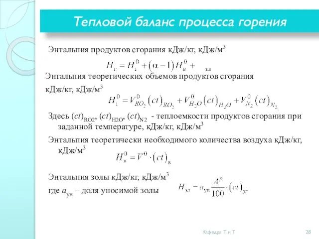 Тепловой баланс процесса горения Энтальпия продуктов сгорания кДж/кг, кДж/м3 Энтальпия теоретических