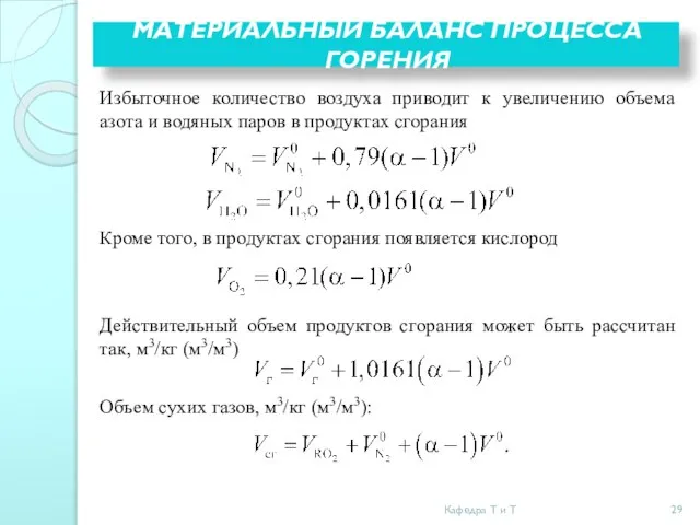 МАТЕРИАЛЬНЫЙ БАЛАНС ПРОЦЕССА ГОРЕНИЯ Избыточное количество воздуха приводит к увеличению объема