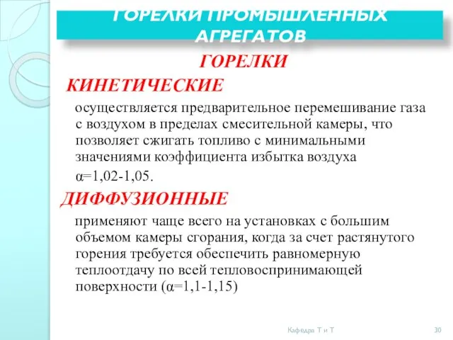 ГОРЕЛКИ ПРОМЫШЛЕННЫХ АГРЕГАТОВ ГОРЕЛКИ КИНЕТИЧЕСКИЕ осуществляется предварительное перемешивание газа с воздухом