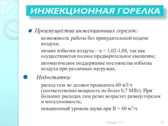 ИНЖЕКЦИОННАЯ ГОРЕЛКА Преимущества инжекционных горелок: возможность работы без принудительной подачи воздуха;