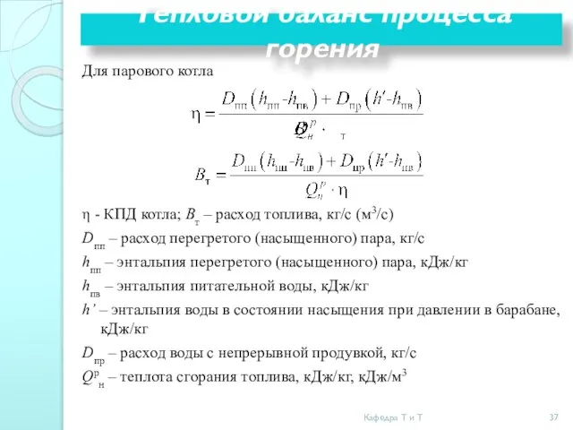 Тепловой баланс процесса горения Для парового котла η - КПД котла;