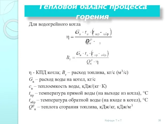 Для водогрейного котла η - КПД котла; Вт – расход топлива,