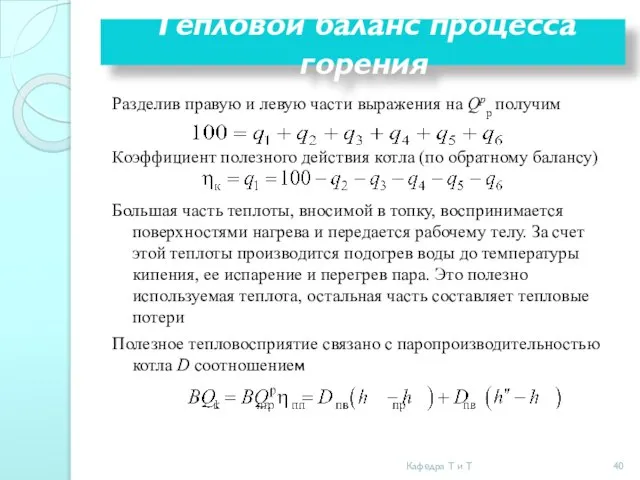 Разделив правую и левую части выражения на Qрр получим Коэффициент полезного