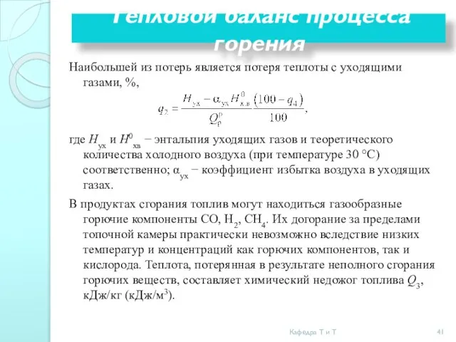 Наибольшей из потерь является потеря теплоты с уходящими газами, %, где