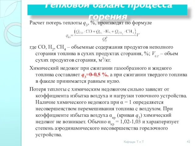 Расчет потерь теплоты q3, %, производят по формуле где СО, Н2,