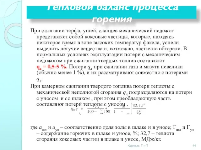 При сжигании торфа, углей, сланцев механический недожог представляет собой коксовые частицы,