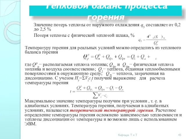 Значение потерь теплоты от наружного охлаждения q5 составляет от 0,2 до