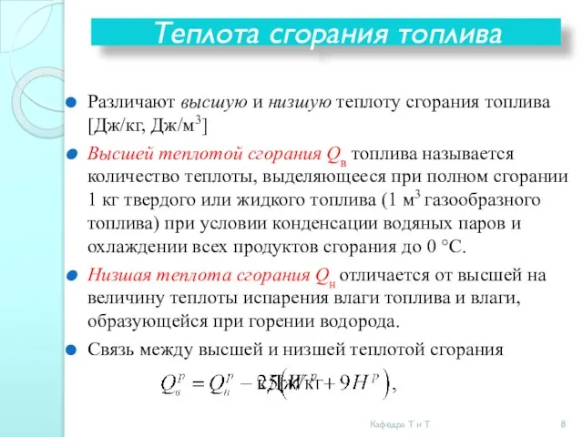 Теплота сгорания топлива Различают высшую и низшую теплоту сгорания топлива [Дж/кг,