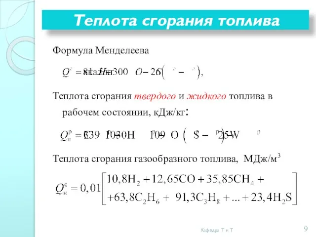 Теплота сгорания топлива Формула Менделеева Теплота сгорания твердого и жидкого топлива