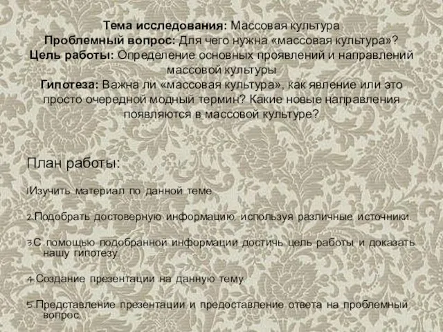 Тема исследования: Массовая культура Проблемный вопрос: Для чего нужна «массовая культура»?