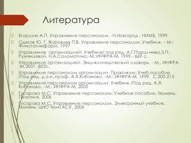 Литература Егоршин А.П. Управление персоналом. -Н.Новгород : НИМБ, 1999 Одегов Ю.