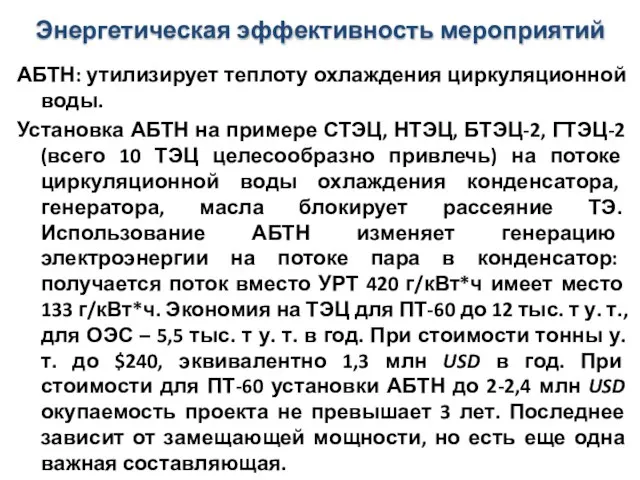 Энергетическая эффективность мероприятий АБТН: утилизирует теплоту охлаждения циркуляционной воды. Установка АБТН