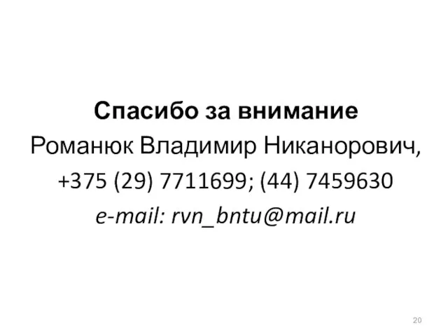 Спасибо за внимание Романюк Владимир Никанорович, +375 (29) 7711699; (44) 7459630 e-mail: rvn_bntu@mail.ru