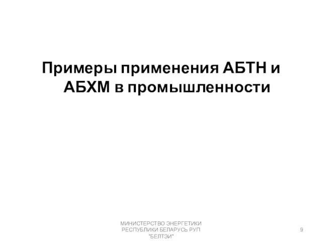 Примеры применения АБТН и АБХМ в промышленности МИНИСТЕРСТВО ЭНЕРГЕТИКИ РЕСПУБЛИКИ БЕЛАРУСЬ РУП "БЕЛТЭИ"