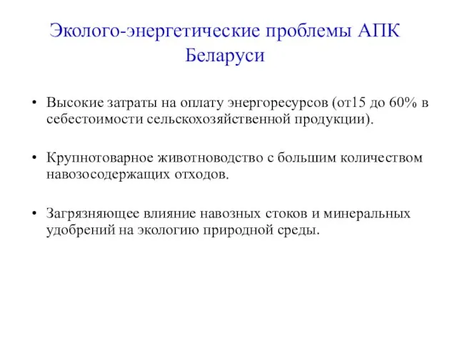 Эколого-энергетические проблемы АПК Беларуси Высокие затраты на оплату энергоресурсов (от15 до