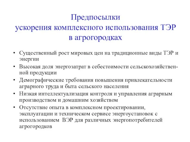 Предпосылки ускорения комплексного использования ТЭР в агрогородках Существенный рост мировых цен