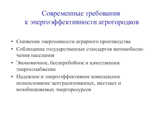 Современные требования к энергоэффективности агрогородков Снижение энергоемкости аграрного производства Соблюдение государственных