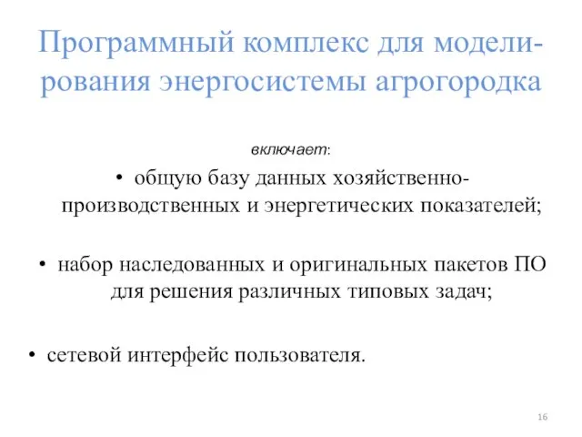 Программный комплекс для модели-рования энергосистемы агрогородка включает: общую базу данных хозяйственно-производственных