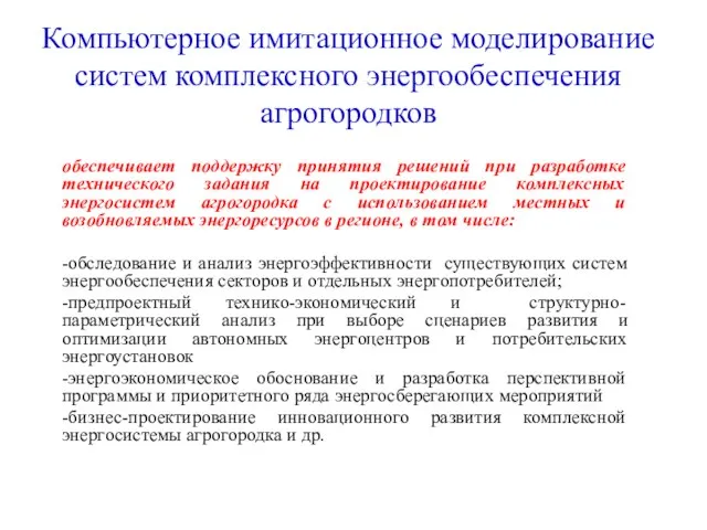 Компьютерное имитационное моделирование систем комплексного энергообеспечения агрогородков обеспечивает поддержку принятия решений