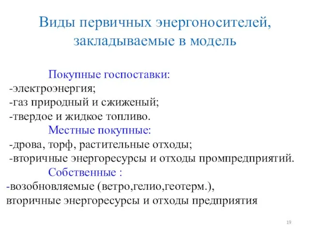 Виды первичных энергоносителей, закладываемые в модель Покупные госпоставки: -электроэнергия; -газ природный