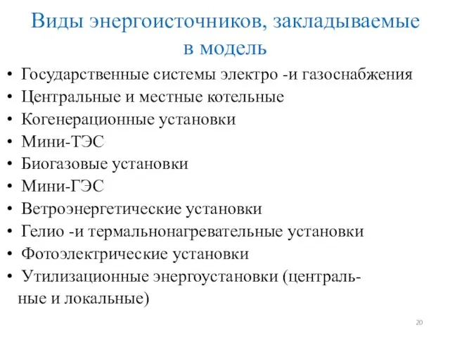 Виды энергоисточников, закладываемые в модель Государственные системы электро -и газоснабжения Центральные