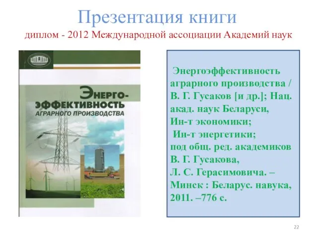 Презентация книги диплом - 2012 Международной ассоциации Академий наук Энергоэффективность аграрного