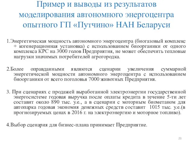 Пример и выводы из результатов моделирования автономного энергоцентра опытного ГП «Путчино»