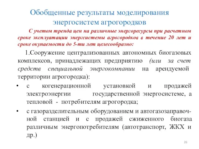 Обобщенные результаты моделирования энергосистем агрогородков С учетом тренда цен на различные