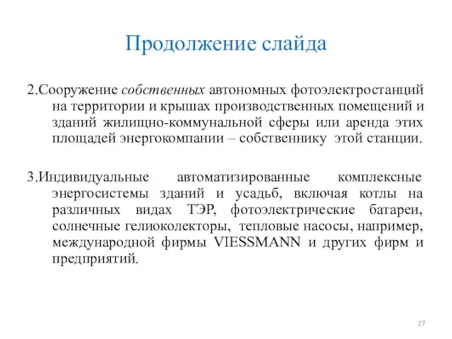 Продолжение слайда 2.Сооружение собственных автономных фотоэлектростанций на территории и крышах производственных