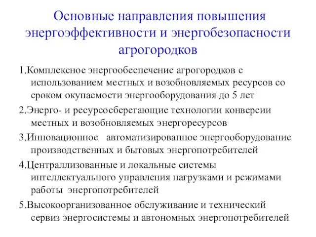 Основные направления повышения энергоэффективности и энергобезопасности агрогородков 1.Комплексное энергообеспечение агрогородков с