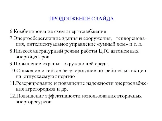 ПРОДОЛЖЕНИЕ СЛАЙДА 6.Комбинирование схем энергоснабжения 7.Энергосберегающие здания и сооружения, теплоренова-ция, интеллектуальное