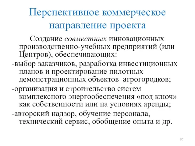 Перспективное коммерческое направление проекта Создание совместных инновационных производственно-учебных предприятий (или Центров),