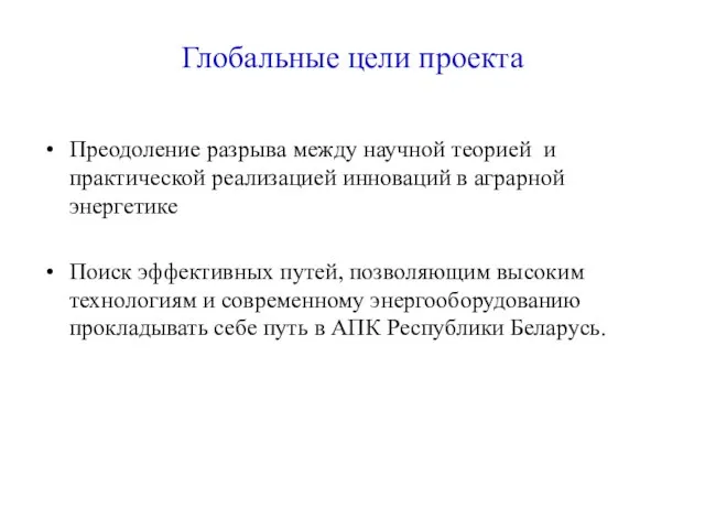 Глобальные цели проекта Преодоление разрыва между научной теорией и практической реализацией