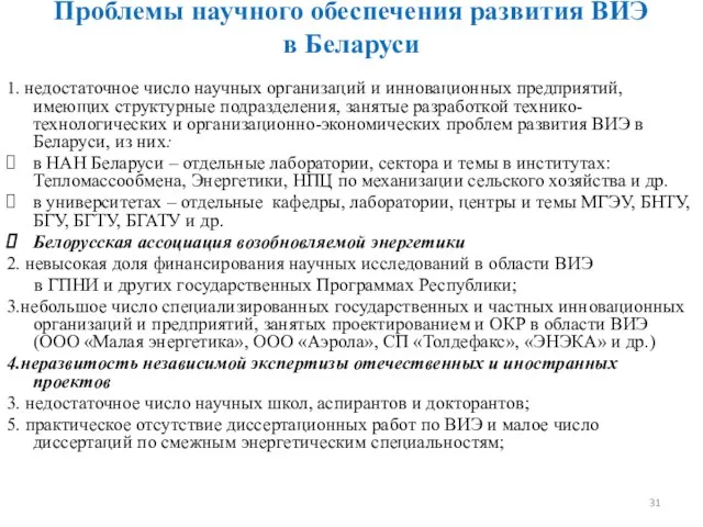 Проблемы научного обеспечения развития ВИЭ в Беларуси 1. недостаточное число научных