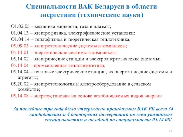 Специальности ВАК Беларуси в области энергетики (технические науки) О1.02.05 – механика