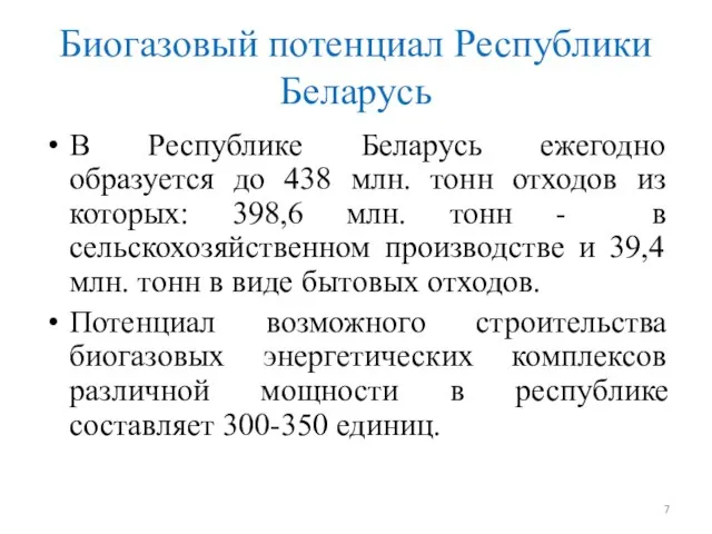 Биогазовый потенциал Республики Беларусь В Республике Беларусь ежегодно образуется до 438